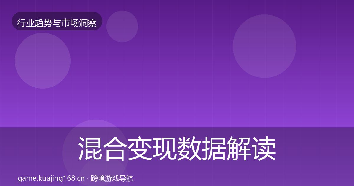 混合变现数据解读全攻略·第375篇