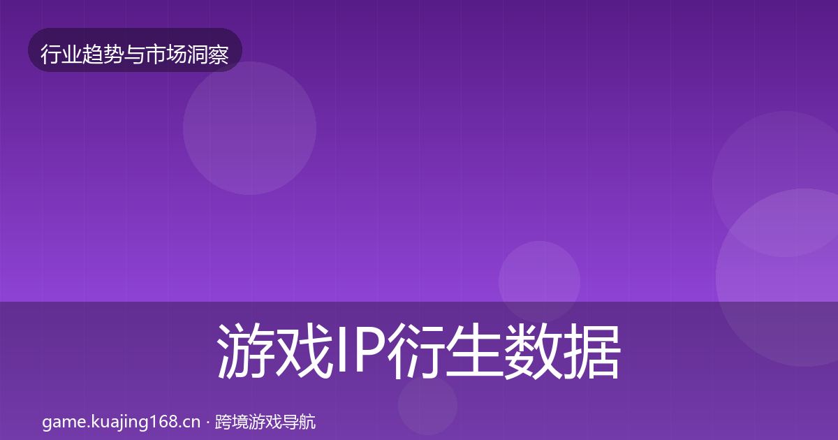 游戏IP衍生数据解读要点梳理·第375篇