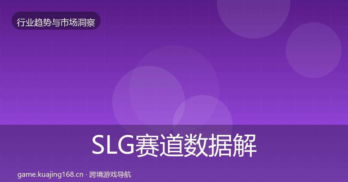 SLG赛道数据解读入门到进阶·第375篇