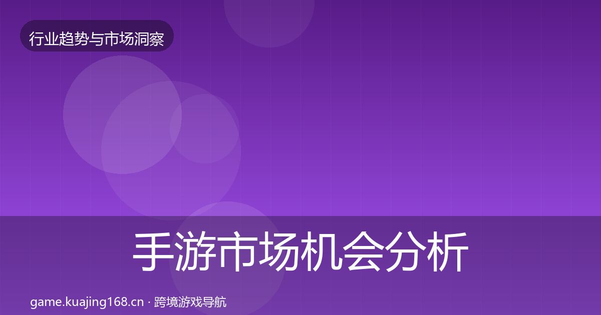 手游市场机会分析全攻略·第376篇