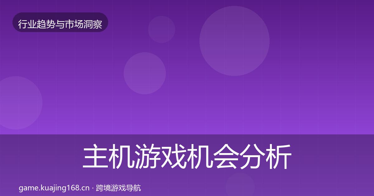 主机游戏机会分析实践指南·第376篇
