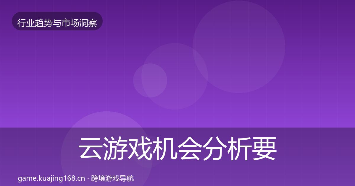 云游戏机会分析要点梳理·第376篇