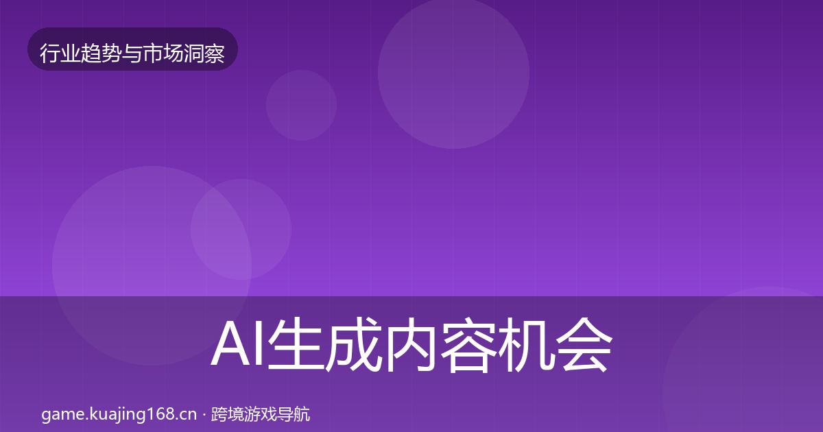 AI生成内容机会分析入门到进阶·第376篇