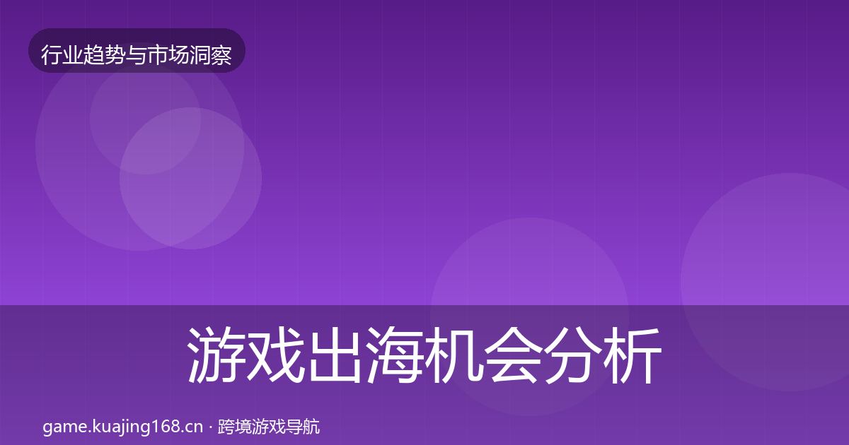 游戏出海机会分析全攻略·第377篇