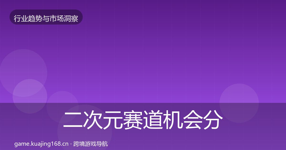 二次元赛道机会分析实践指南·第377篇