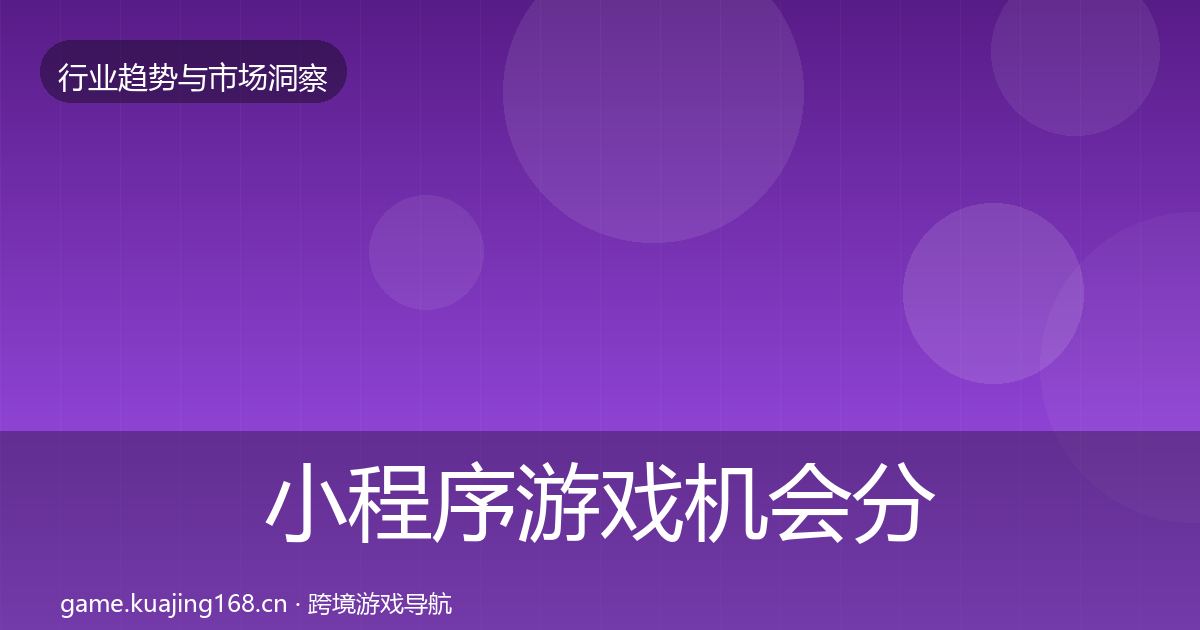 小程序游戏机会分析要点梳理·第377篇