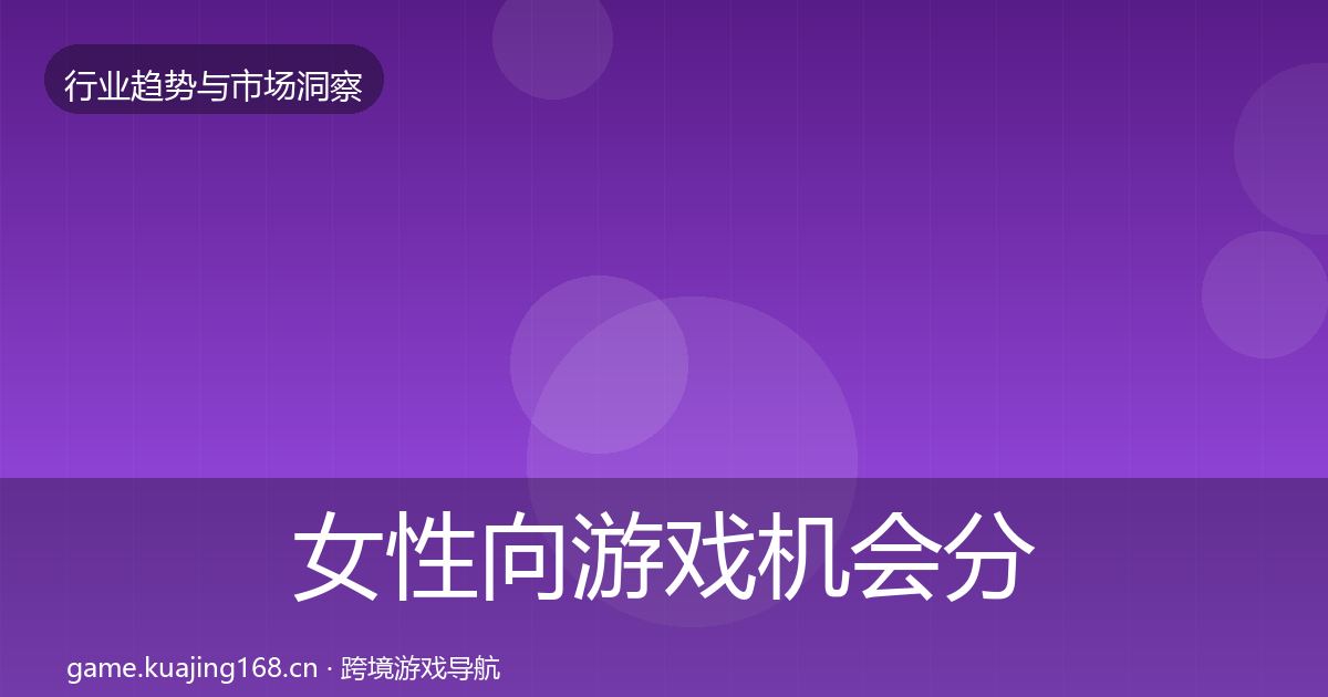 女性向游戏机会分析入门到进阶·第377篇