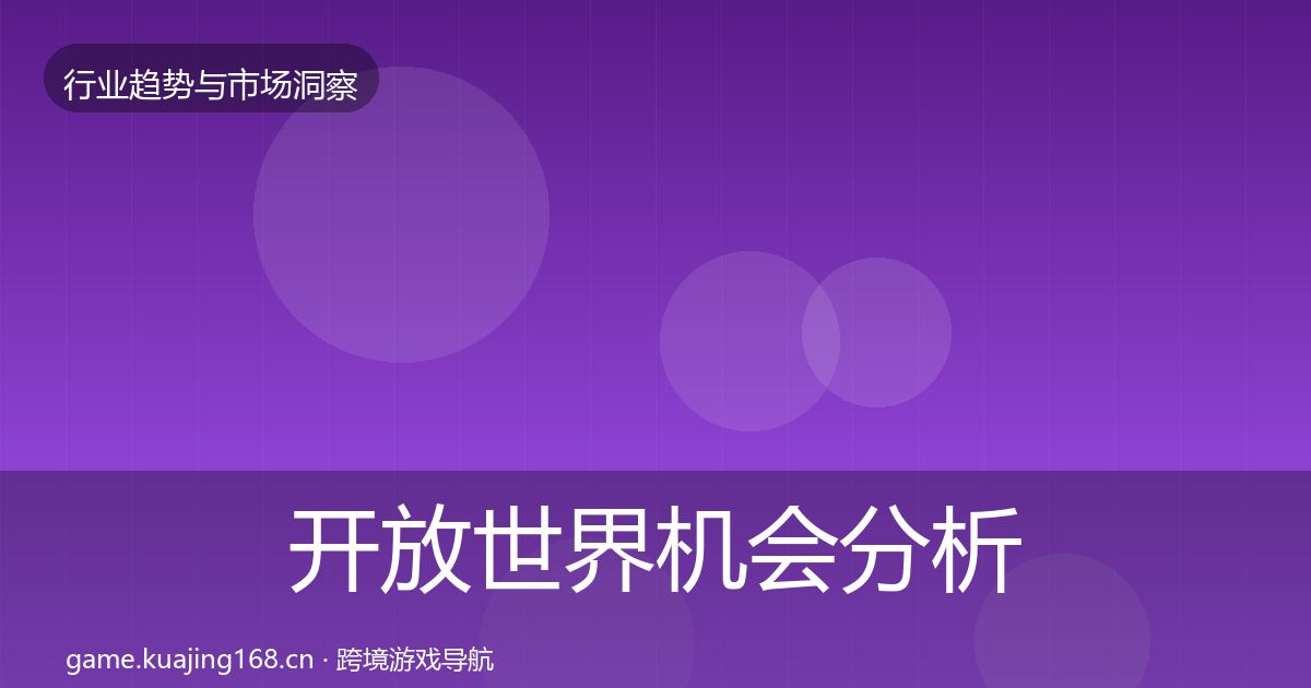 开放世界机会分析全攻略·第378篇