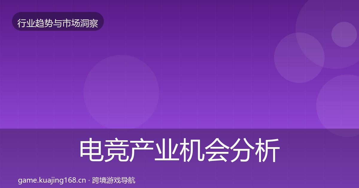 电竞产业机会分析实践指南·第378篇
