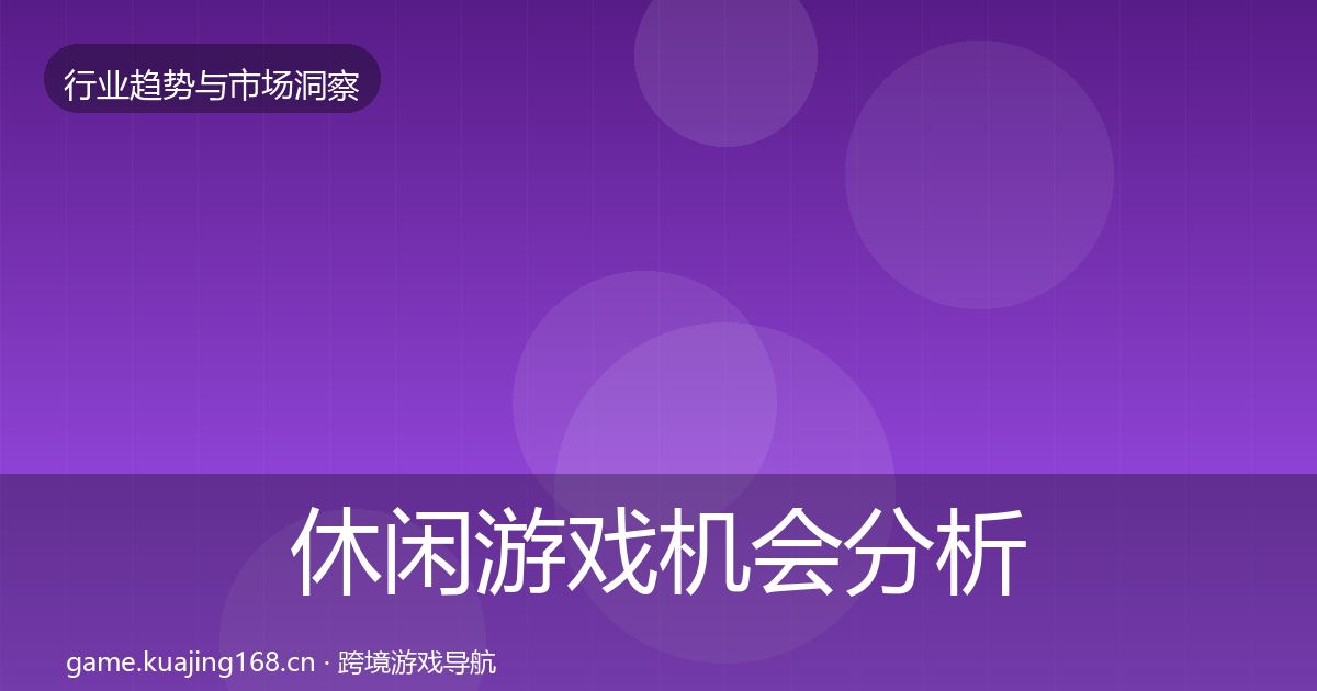 休闲游戏机会分析要点梳理·第378篇