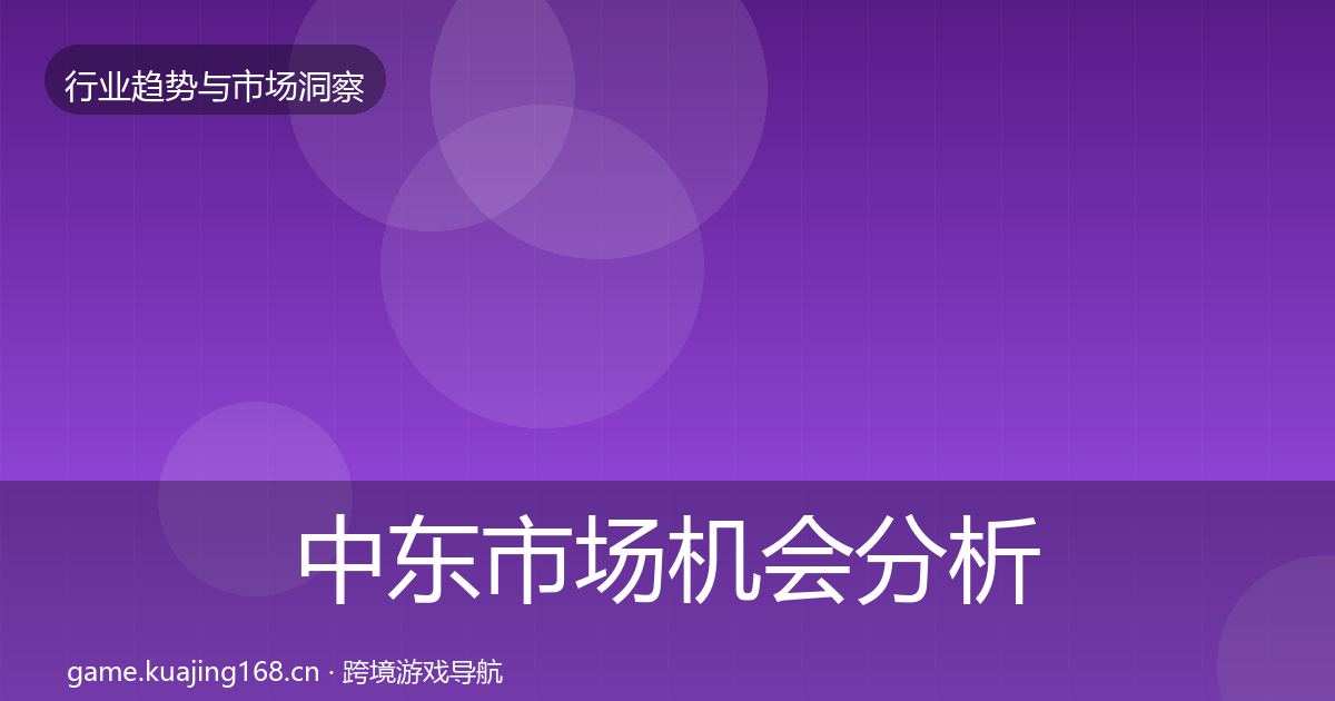 中东市场机会分析入门到进阶·第378篇