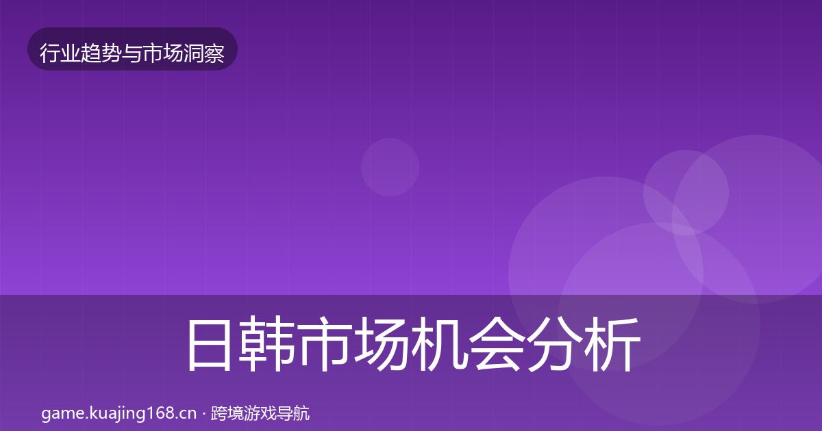 日韩市场机会分析要点梳理·第379篇