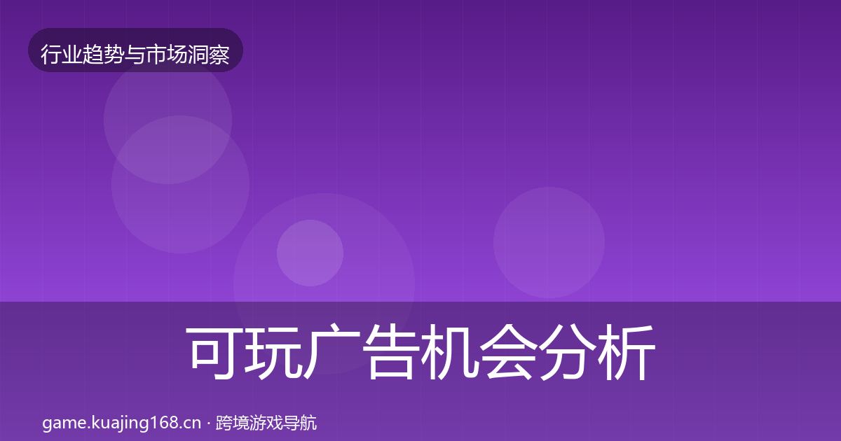 可玩广告机会分析入门到进阶·第379篇