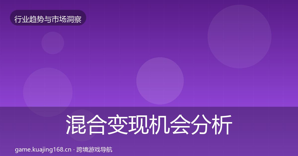 混合变现机会分析全攻略·第380篇
