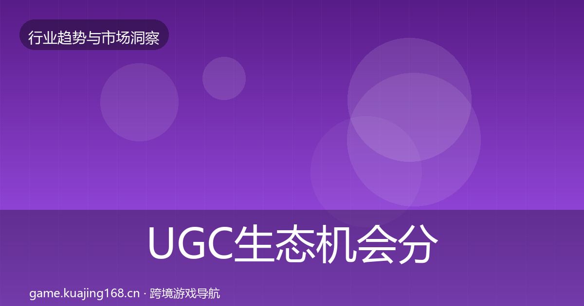 UGC生态机会分析实践指南·第380篇