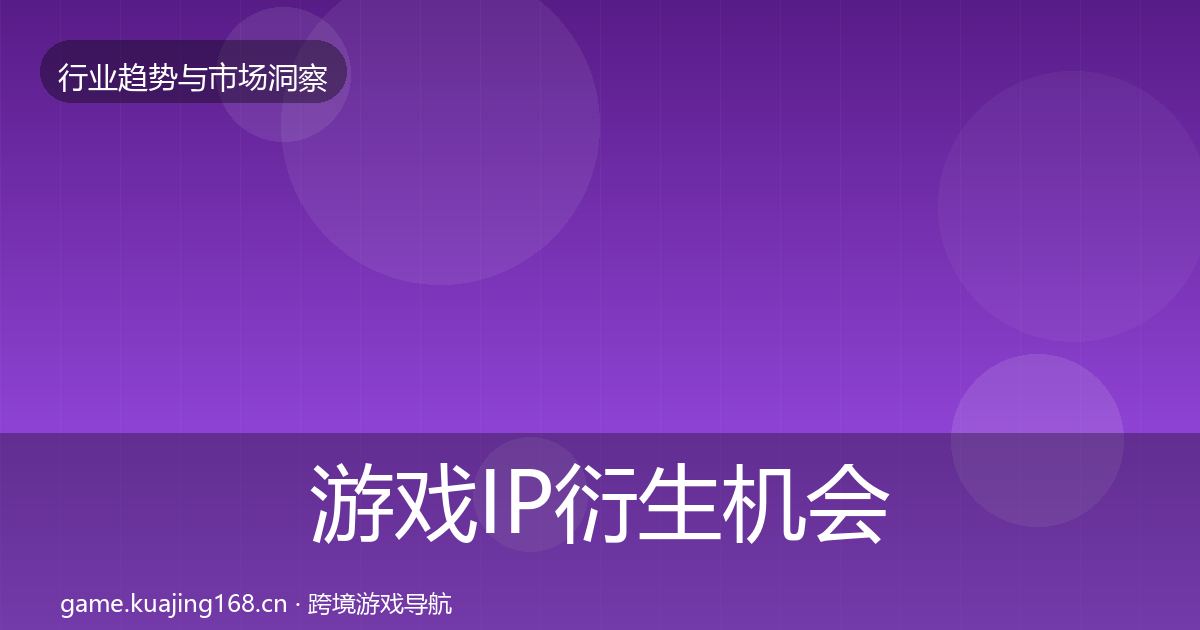 游戏IP衍生机会分析要点梳理·第380篇