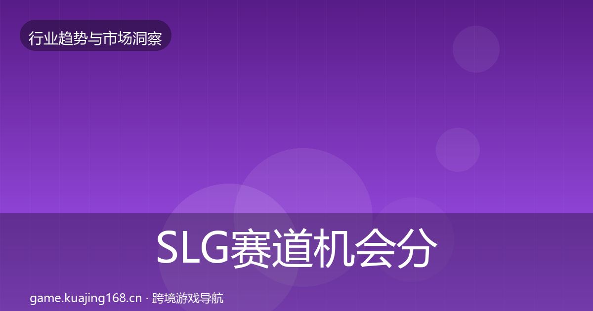 SLG赛道机会分析入门到进阶·第380篇