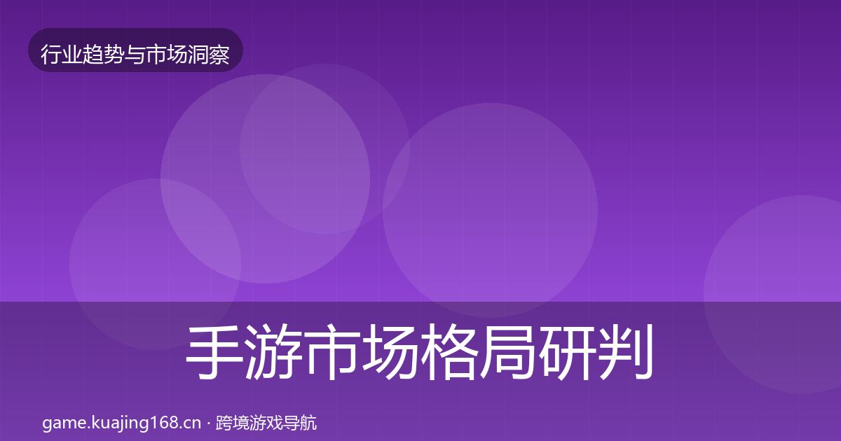 手游市场格局研判全攻略·第381篇