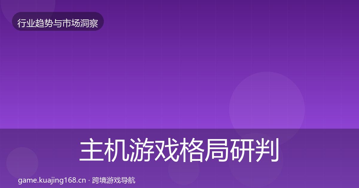主机游戏格局研判实践指南·第381篇