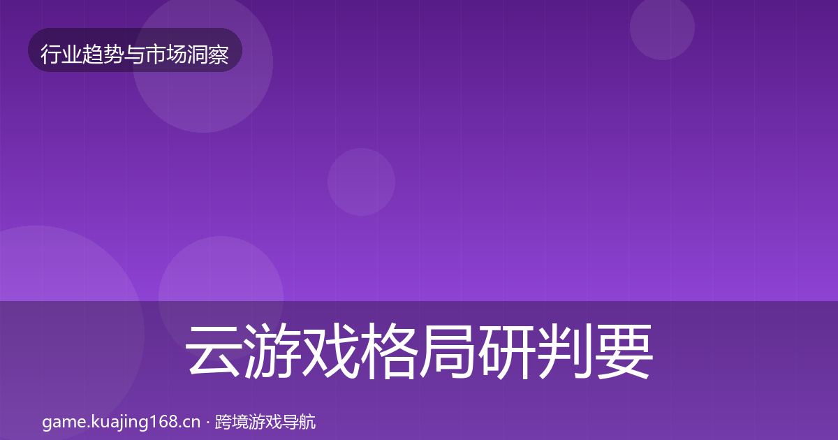云游戏格局研判要点梳理·第381篇