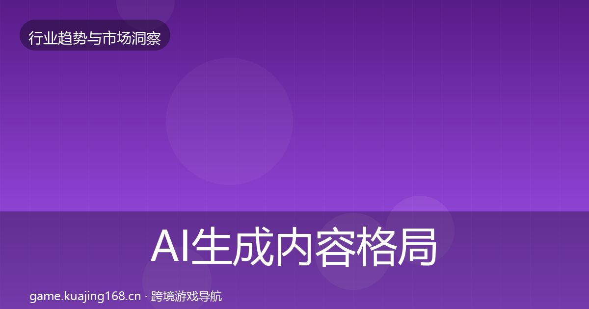 AI生成内容格局研判入门到进阶·第381篇