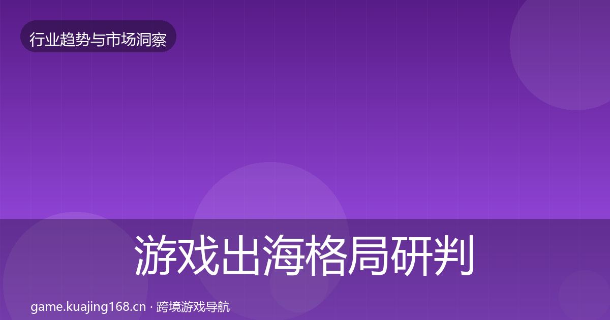 游戏出海格局研判全攻略·第382篇