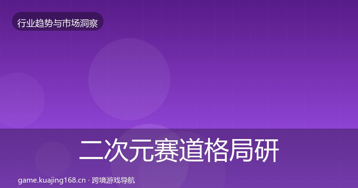 二次元赛道格局研判实践指南·第382篇