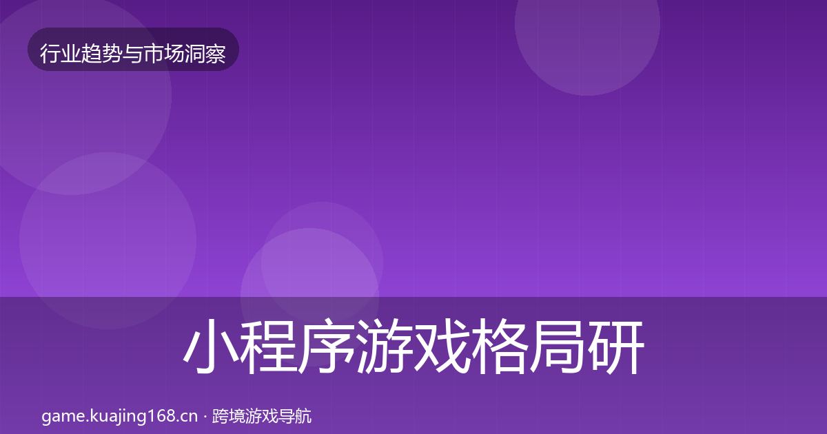 小程序游戏格局研判要点梳理·第382篇