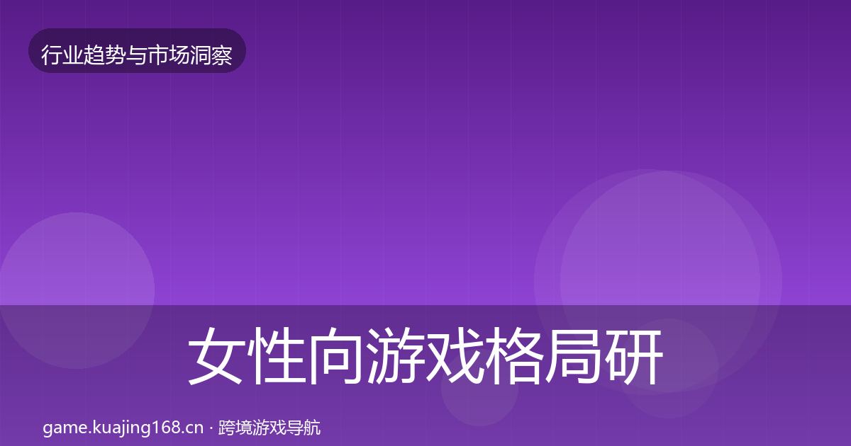女性向游戏格局研判入门到进阶·第382篇