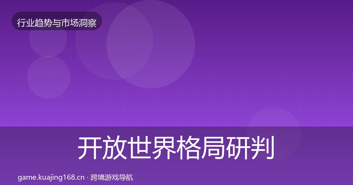 开放世界格局研判全攻略·第383篇