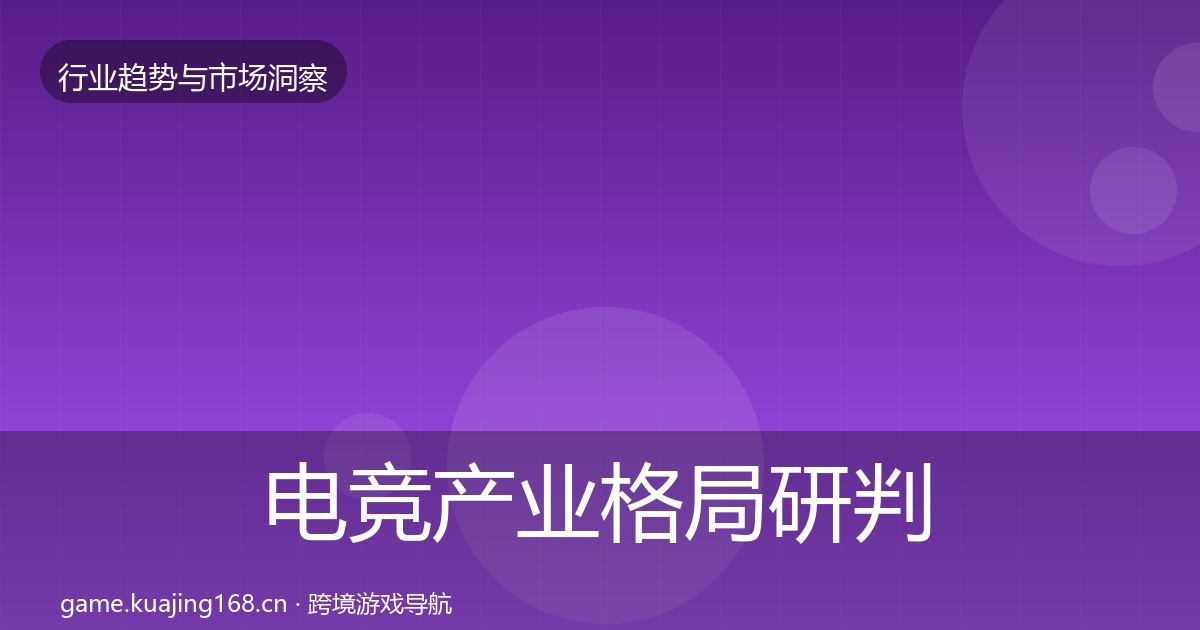 电竞产业格局研判实践指南·第383篇