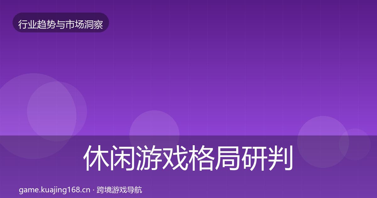 休闲游戏格局研判要点梳理·第383篇