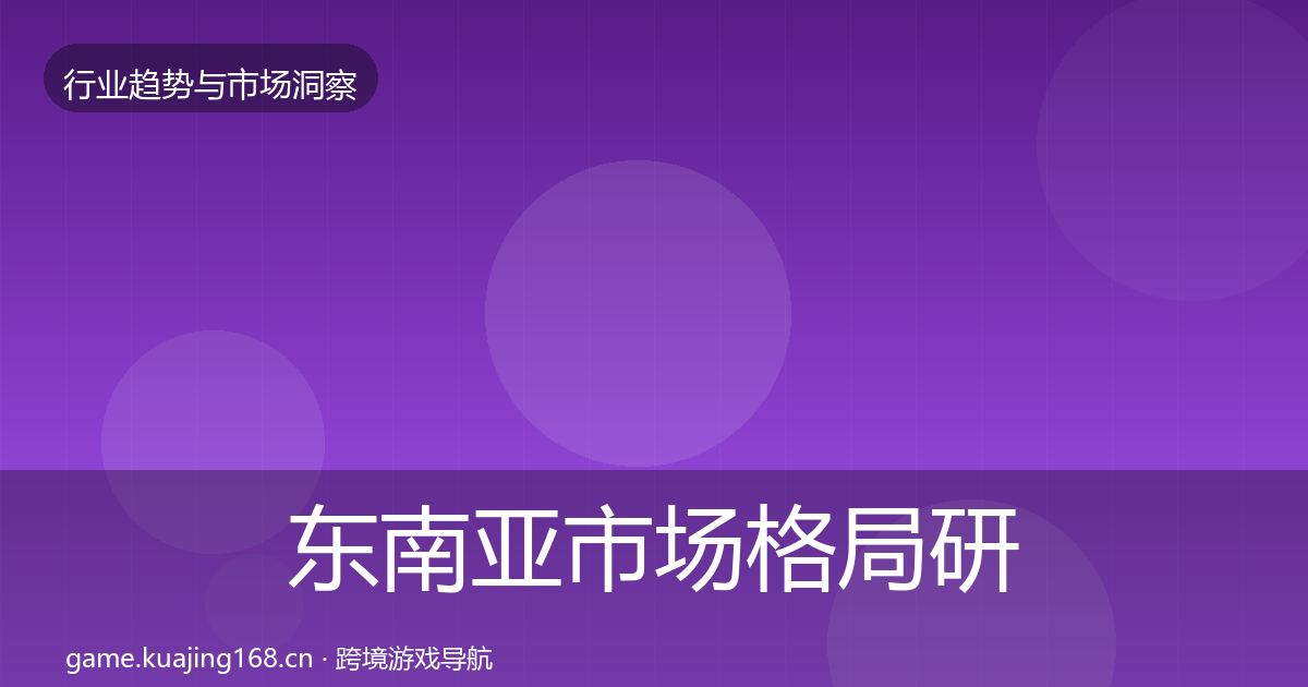 东南亚市场格局研判全攻略·第384篇