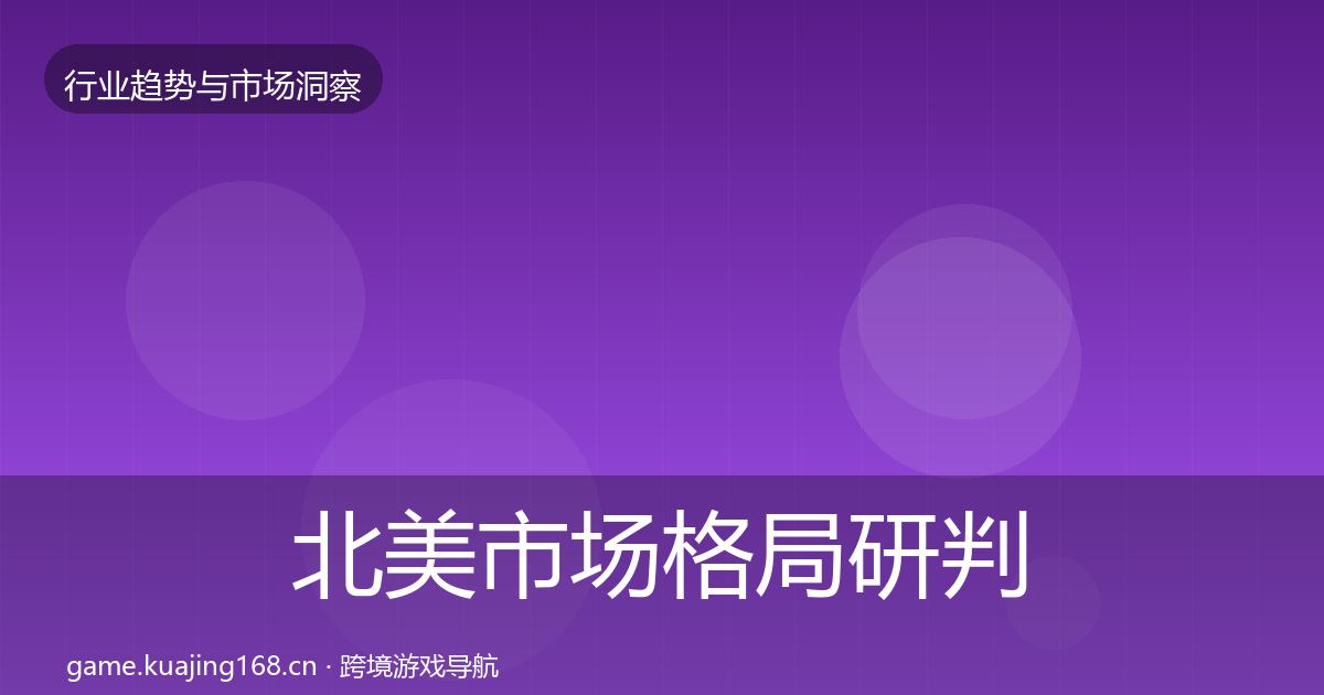 北美市场格局研判实践指南·第384篇