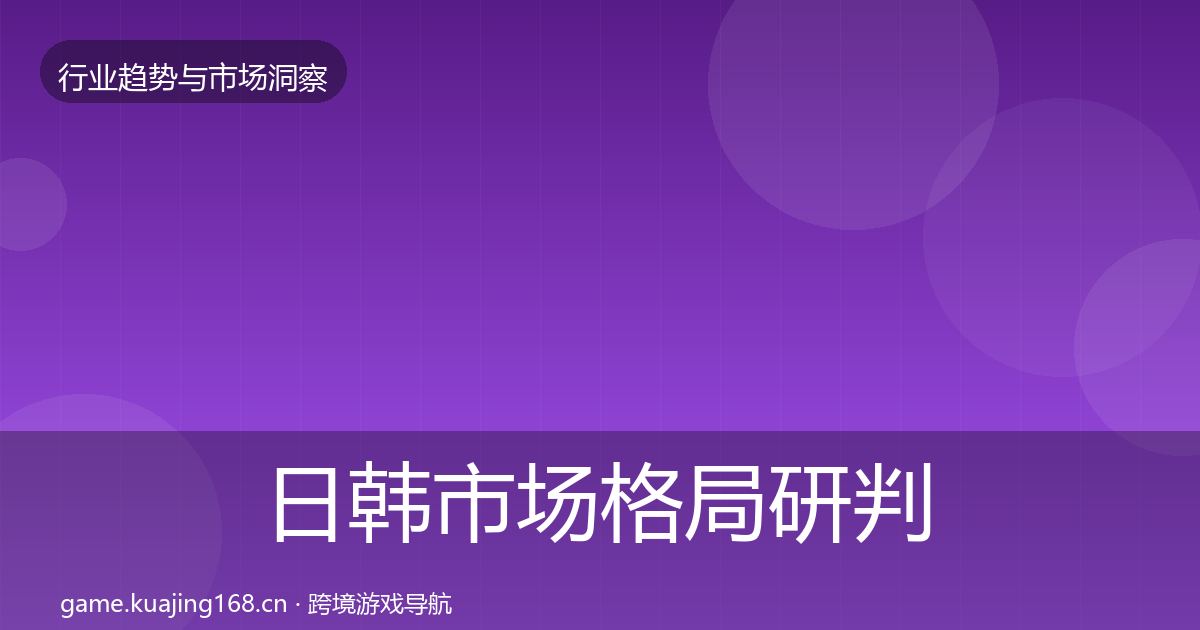 日韩市场格局研判要点梳理·第384篇