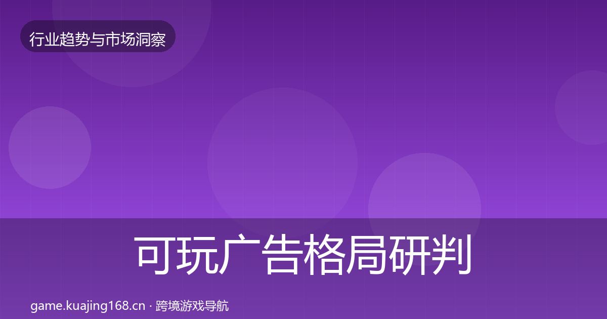 可玩广告格局研判入门到进阶·第384篇