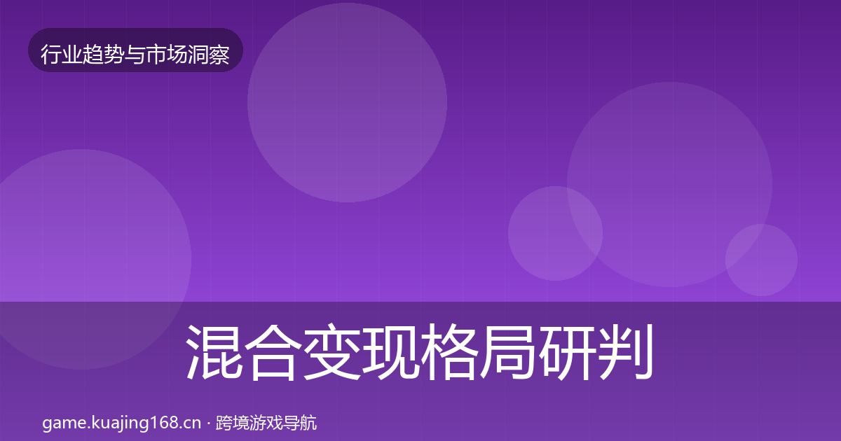 混合变现格局研判全攻略·第385篇