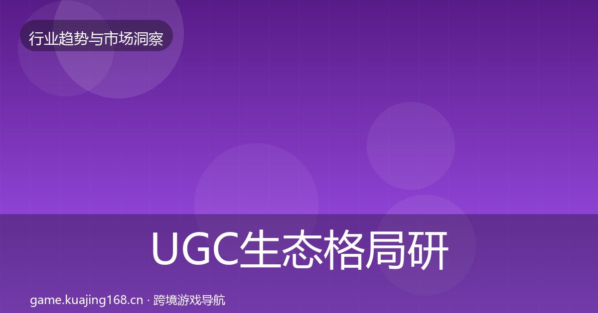 UGC生态格局研判实践指南·第385篇
