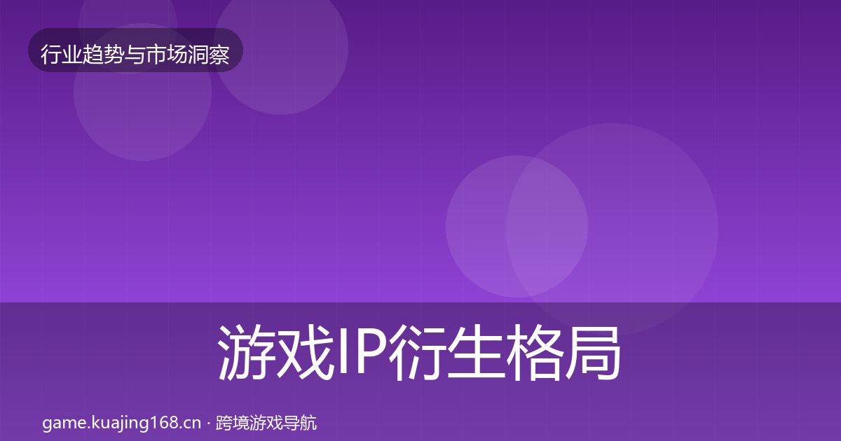 游戏IP衍生格局研判要点梳理·第385篇