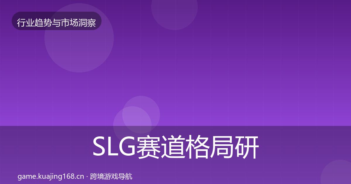 SLG赛道格局研判入门到进阶·第385篇