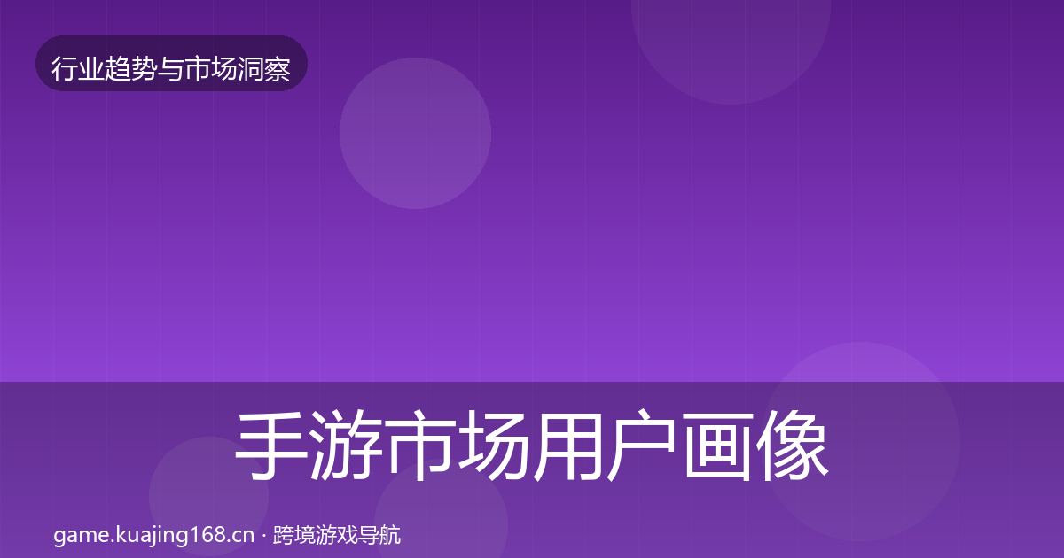 手游市场用户画像全攻略·第386篇