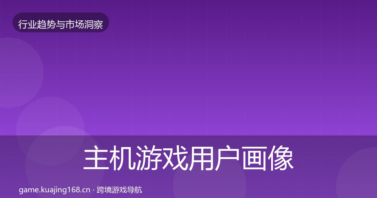 主机游戏用户画像实践指南·第386篇