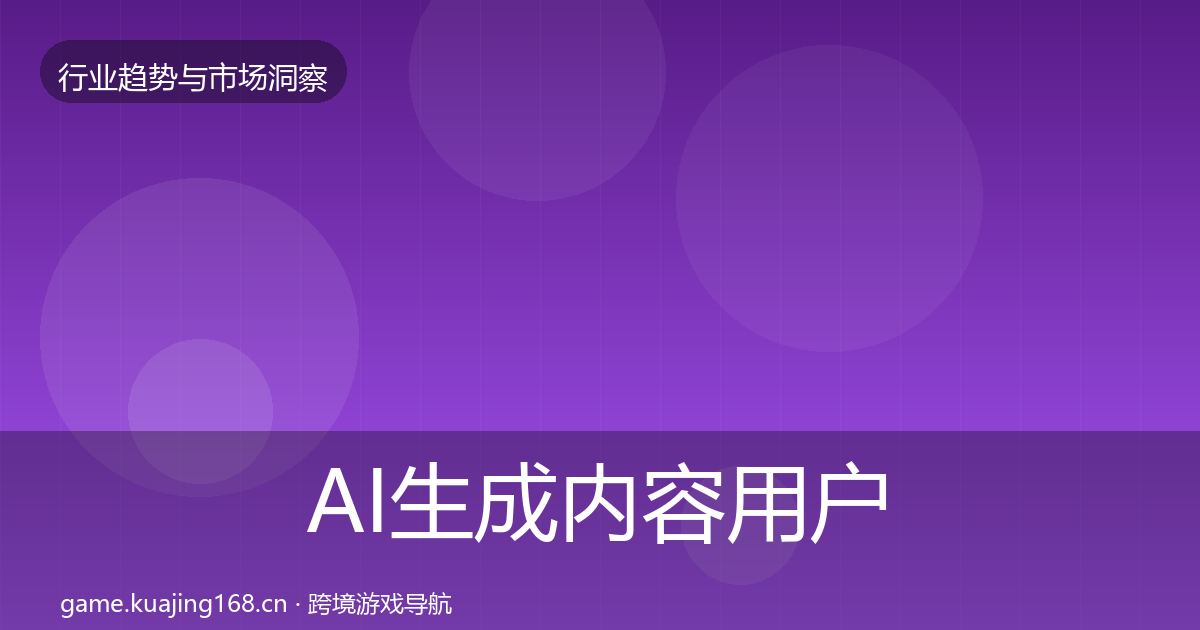 AI生成内容用户画像入门到进阶·第386篇
