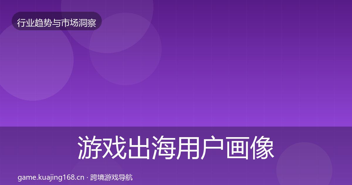 游戏出海用户画像全攻略·第387篇