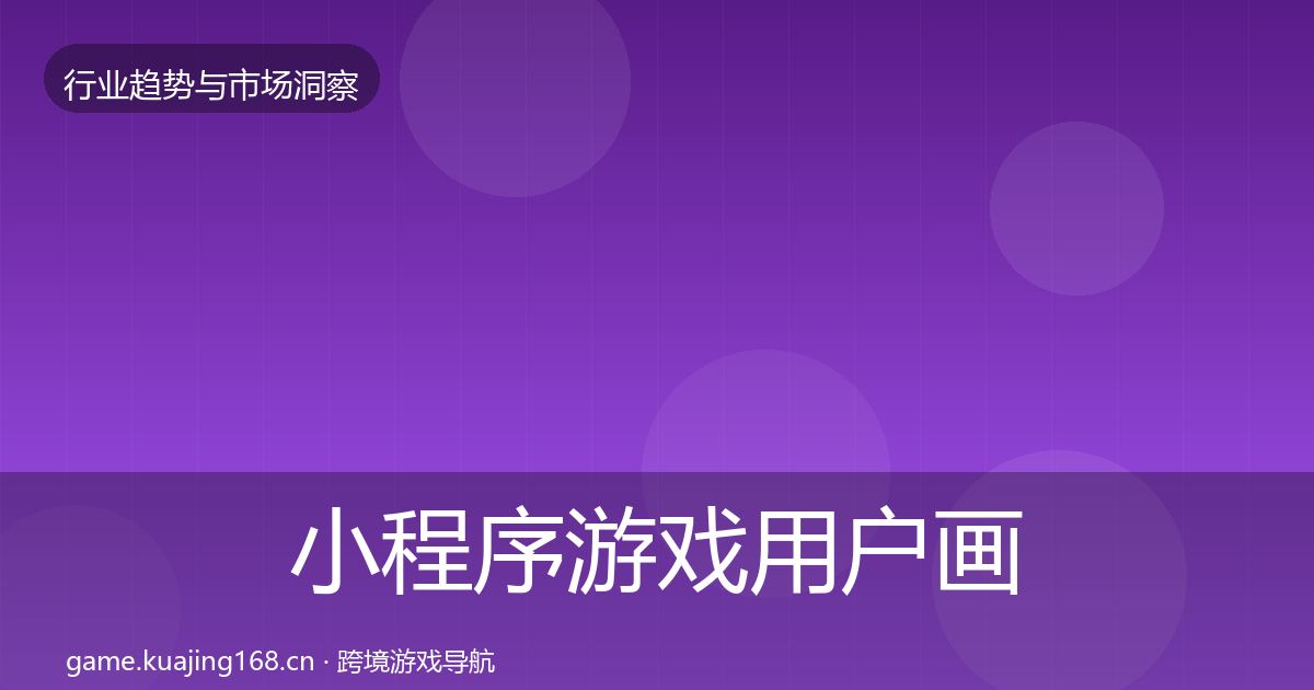 小程序游戏用户画像要点梳理·第387篇