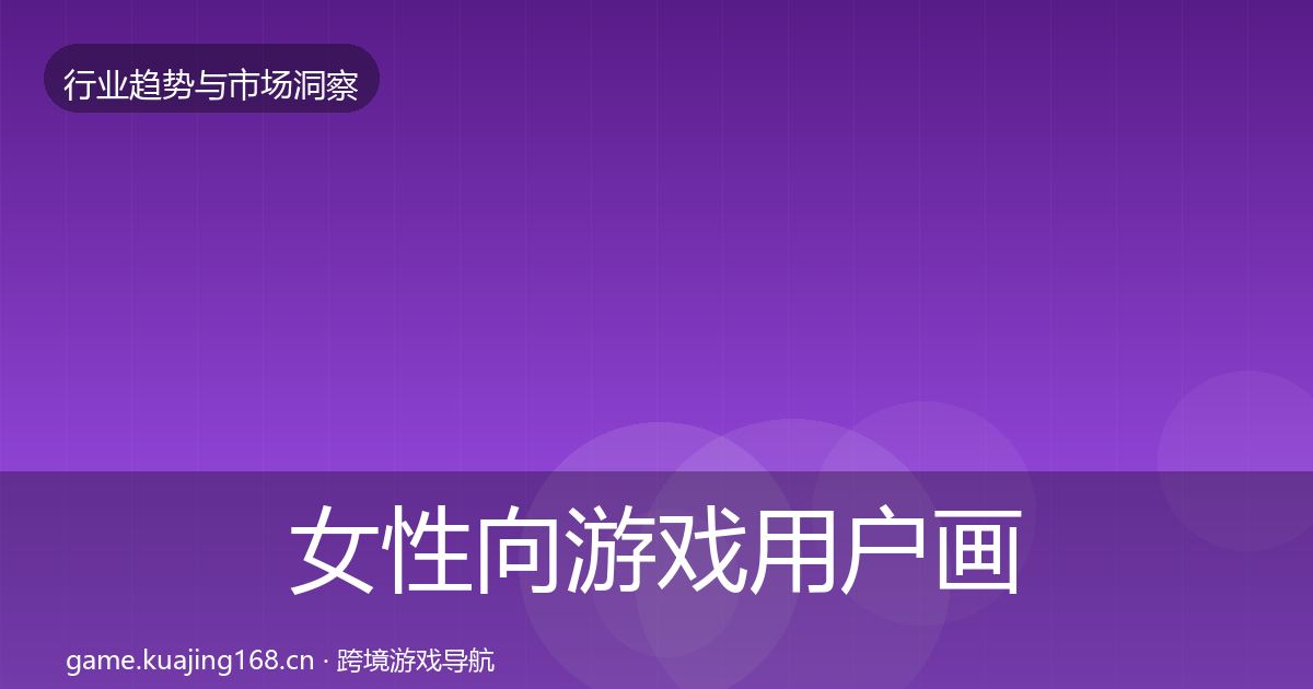 女性向游戏用户画像入门到进阶·第387篇