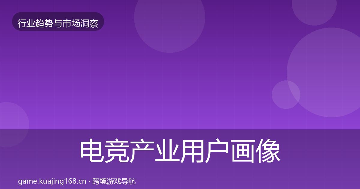 电竞产业用户画像实践指南·第388篇