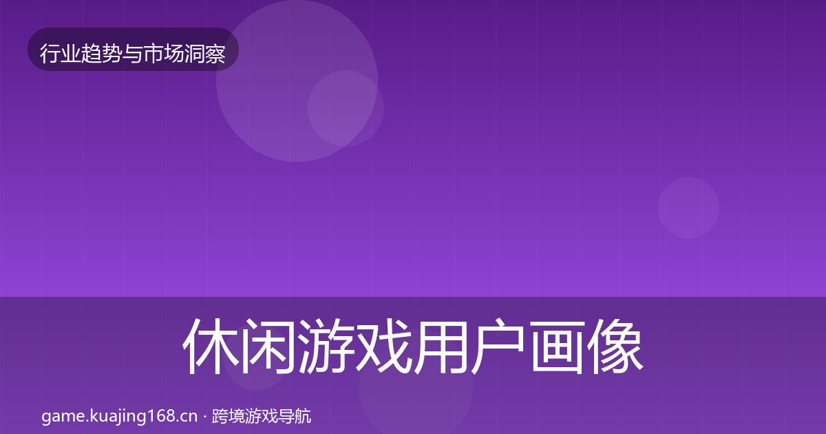 休闲游戏用户画像要点梳理·第388篇