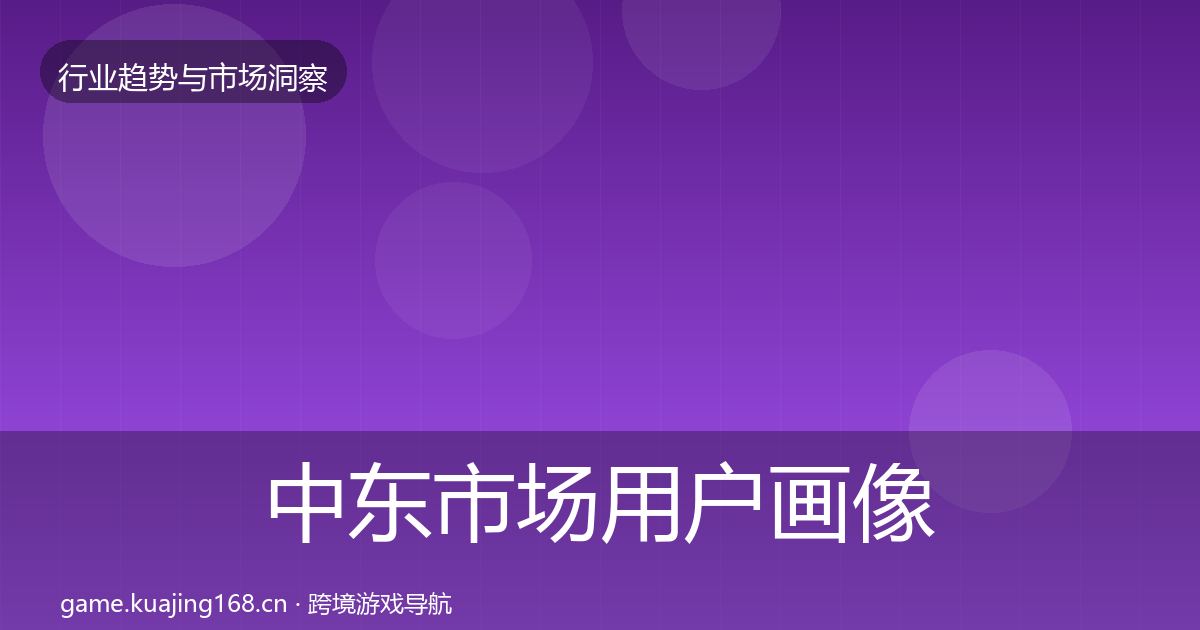 中东市场用户画像入门到进阶·第388篇