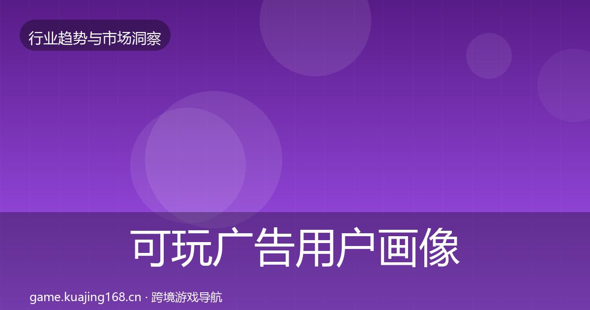 可玩广告用户画像入门到进阶·第389篇